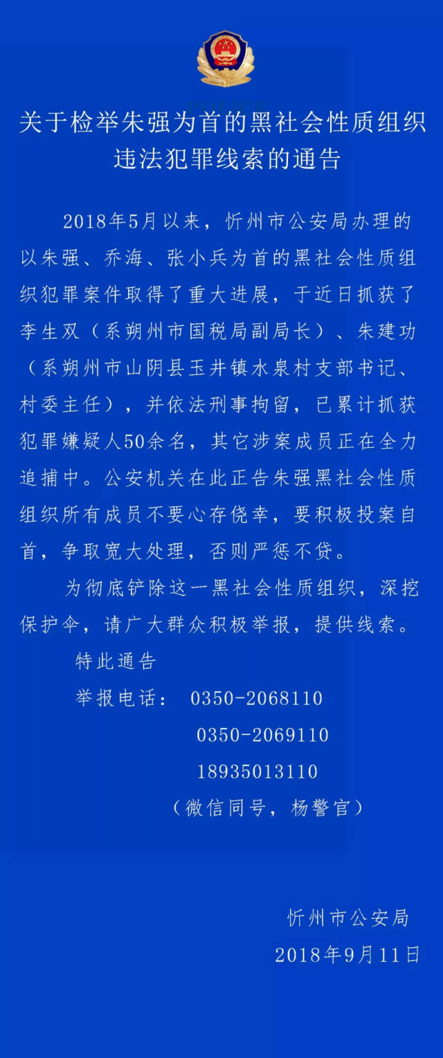 忻州市公安局关于检举朱强为首的黑社会性质组织违法犯罪线索的通告