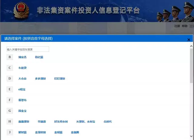 开始了！公安机关对网贷平台案件开展集中网上登记