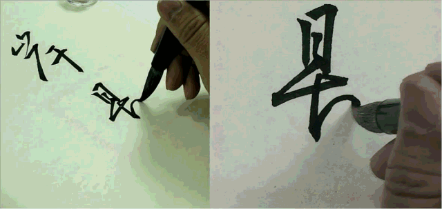 书法 书法作品 640_303 gif 动态图 动图