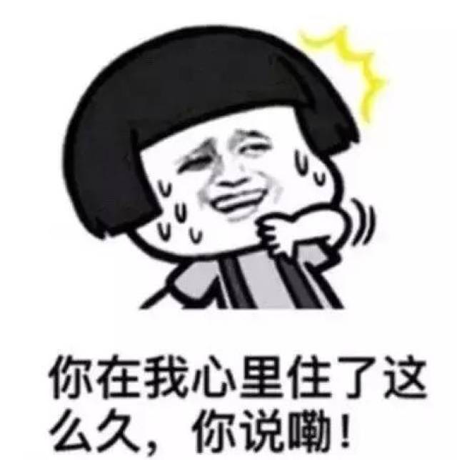 出来交房租了,因为在我心里住了这么久「撩妹撩汉表情