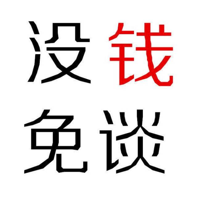 抖音有事打钱没钱免谈表情包