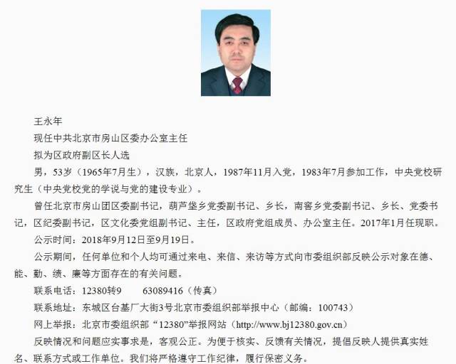 房山区委办公室主任王永年拟为区政府副区长人选