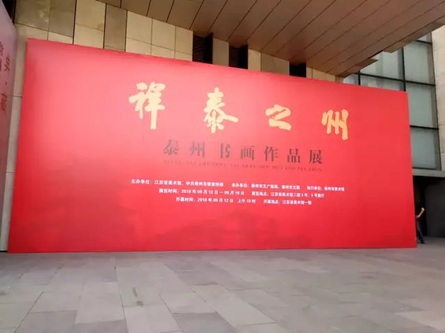 祥泰之州—泰州书画作品展在江苏省美术馆开幕(附作品)