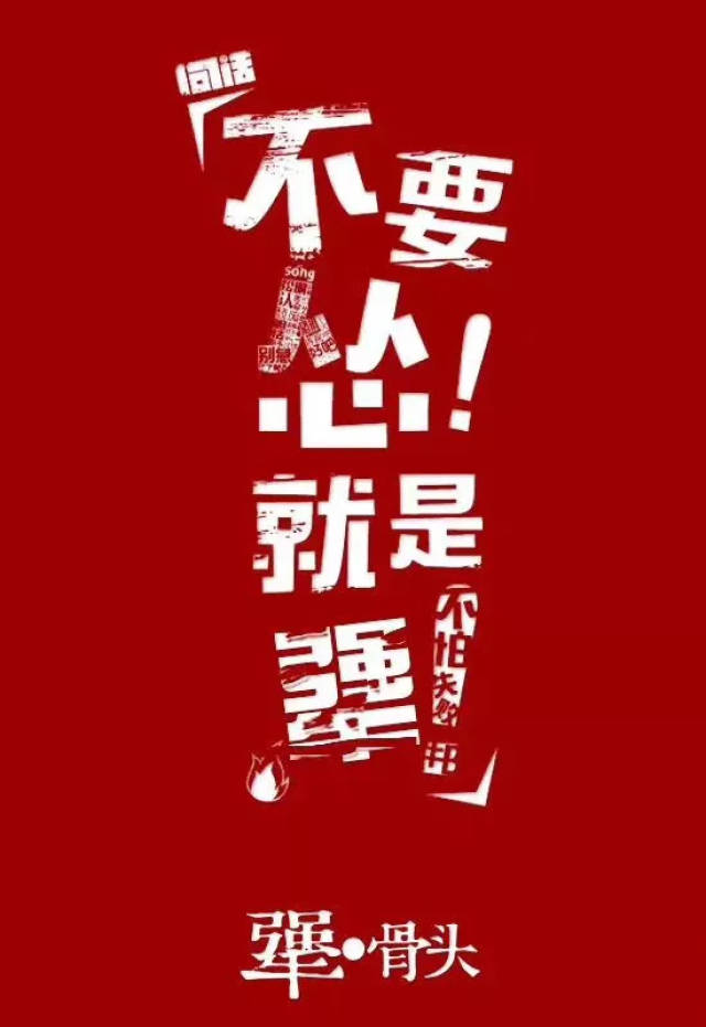 天犟大任,只为一碗有骨气的饭!