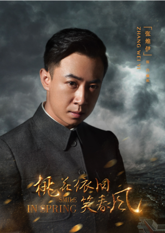 《桃花依旧笑春风》大结局 张维伊人格升级用