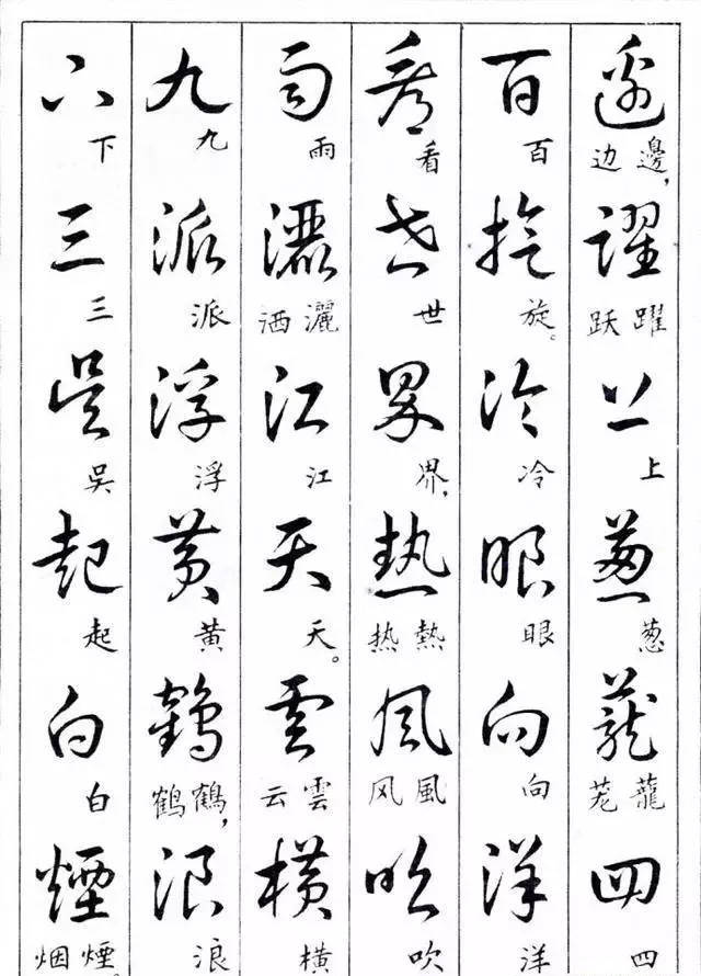 绝对实用!《毛主席诗词草楷对照表》