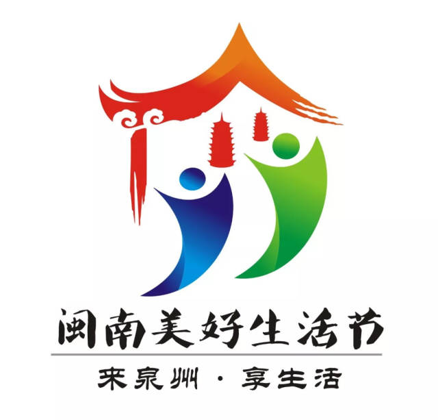 夺走5万的是他!泉州"闽南美好生活节"logo征集结果出炉!