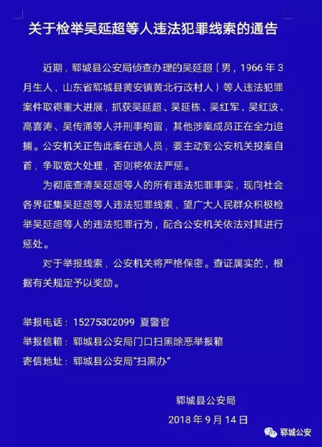 郓城公安:关于征集吴延超等人违法犯罪线索的通告