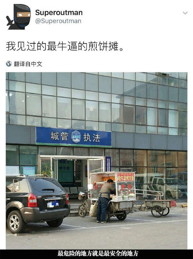 搞笑囧图:在城管门口卖煎饼,你是我见过最牛逼的