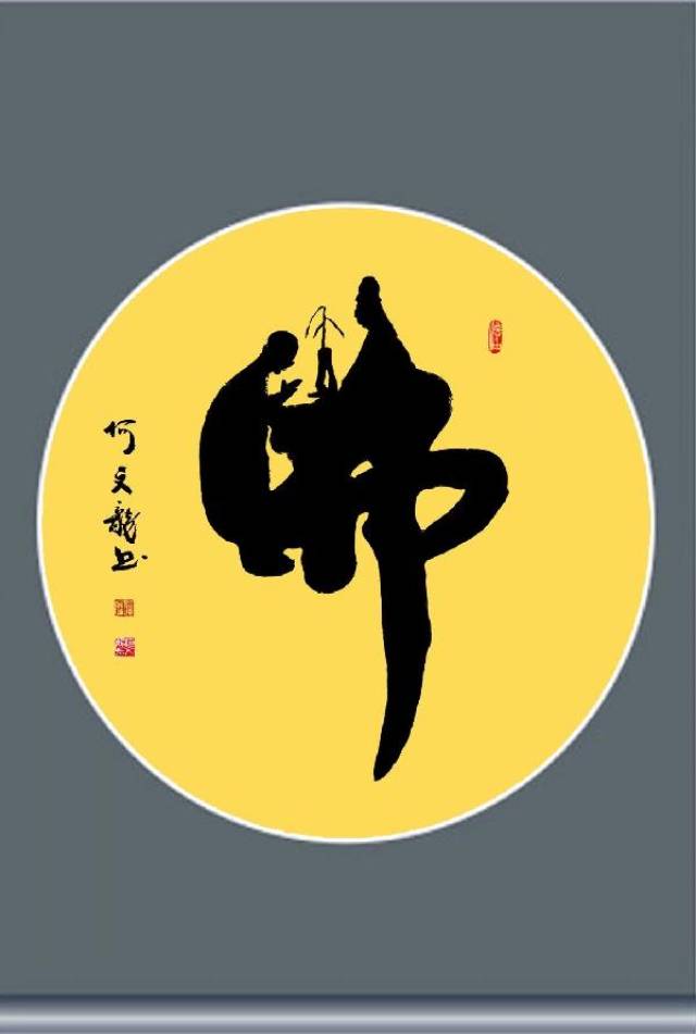 何文龙创艺书法作品鉴赏《童子拜佛》