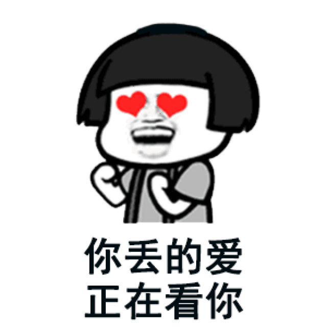 撩妹gif表情包:我正在看着你看着你目不转睛