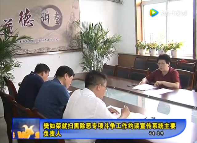 洪洞县宣传部长樊如荣就扫黑除恶专项斗争工作约谈宣传系统主要负责人