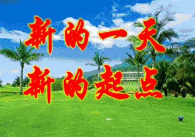藏头顺口溜丨朋友早安,吉祥如意!
