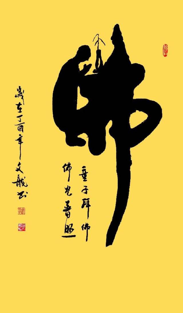 何文龙创艺书法作品鉴赏《童子拜佛》