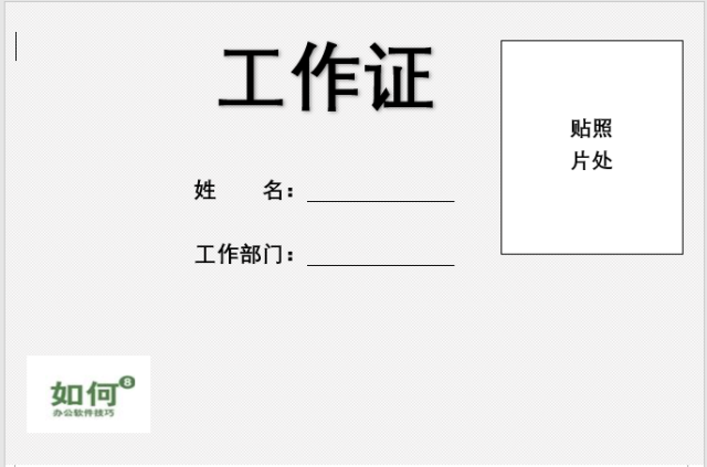 利用word如何批量生成工作证?