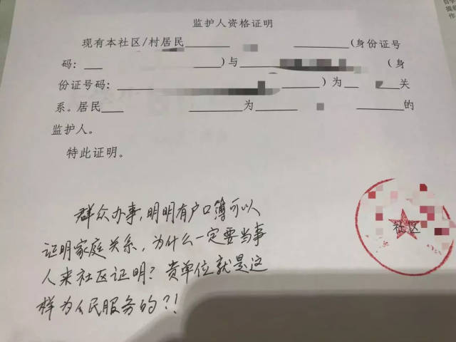 "王书记愤然在《监护人资格证明》上写下一行字:"群众办事,明明可以有