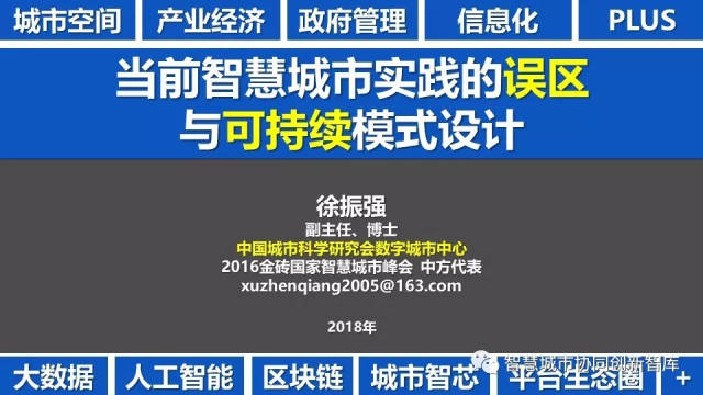 【重要观点】徐振强:智慧城市顶层设计1.0尚在探索中