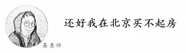 神吐槽:还好我在北京买不起房