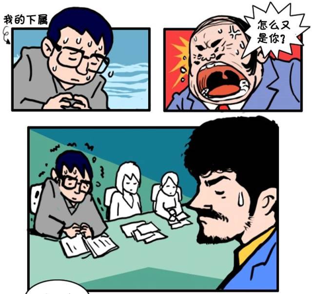 恶搞漫画:开会时老板大骂小职员