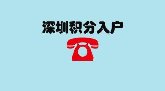 深圳户口办理中调干与招工的区别, 入深户门槛