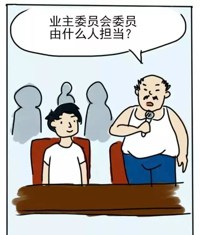 分享|| 108张漫画图说物业管理的那些事(史上最全版)