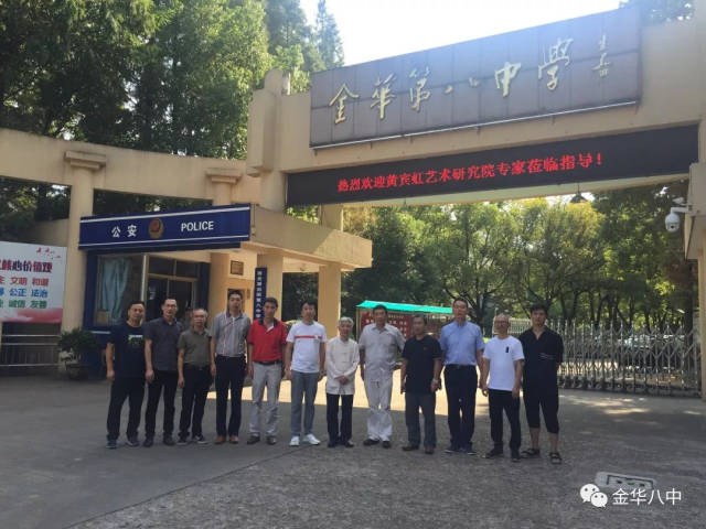 金华八中邀请黄宾虹艺术研究院专家