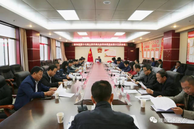 西和县召开第十七届人大常委会第十三次会议