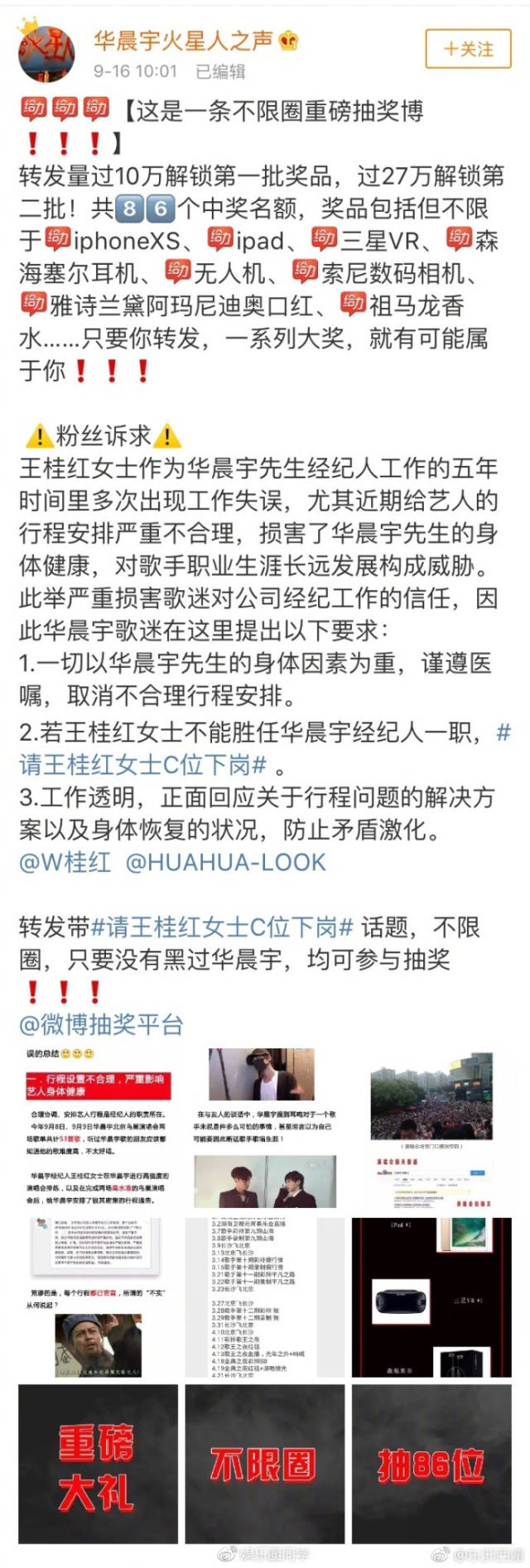 华晨宇粉丝控诉经纪人王桂红,认为她无能,还罗列出种种证据!