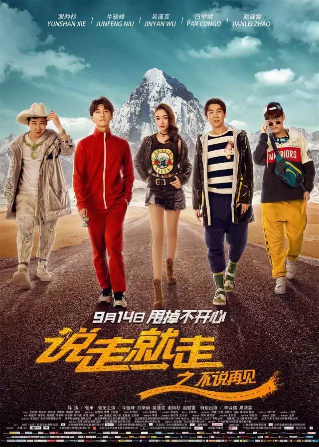 电影 《说走就走之不说再见》 近几年的国产公路片,以徐峥的囧系列