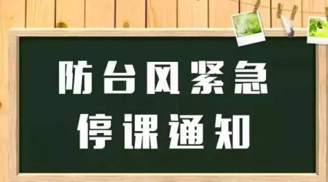 纪英学校防台风紧急停课通知