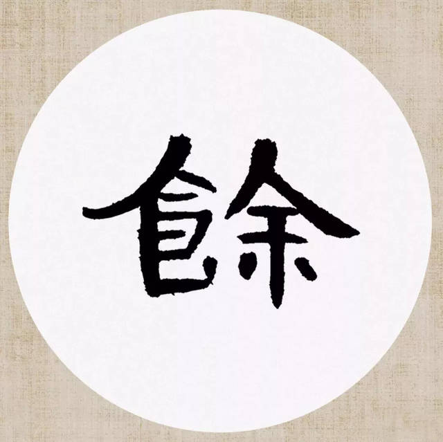 曹全碑隶书集字 新 晴 [ 宋 ] 刘攽 青苔满地初晴后,绿树无人昼梦余.