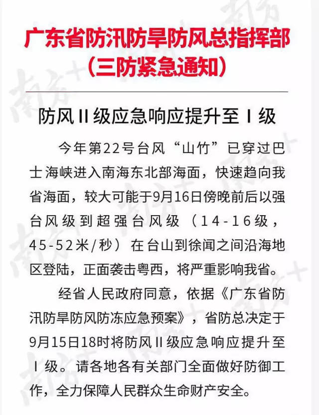 依据《广东省防汛防旱防风防冻应急预案》,省防总决定于 9月15日18时