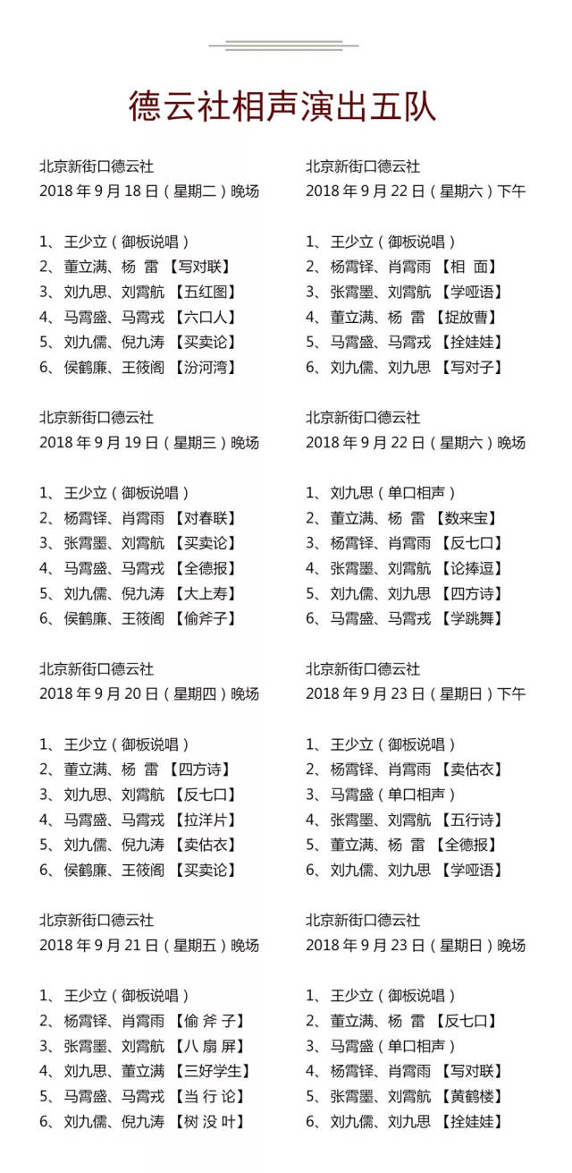 德云社演出节目单(2018年9月17日-9月23日)