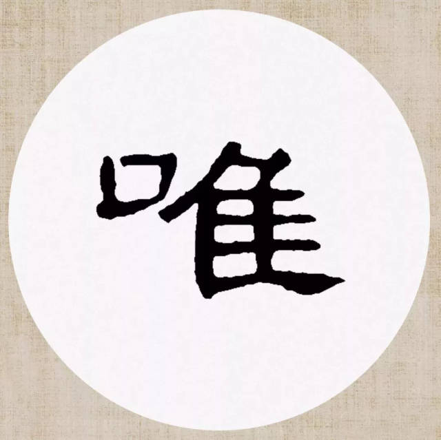 曹全碑隶书集字 新 晴 [ 宋 ] 刘攽 青苔满地初晴后,绿树无人昼梦余.