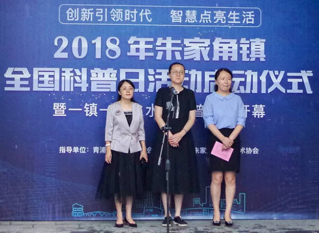 青浦区科协副主席宋琳,朱家角镇党委副书记张小英,朱家角镇副镇长季靓