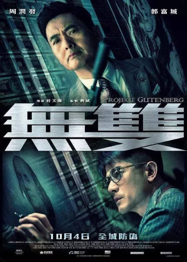 导演庄文强:造假钞跟拍电影很像!