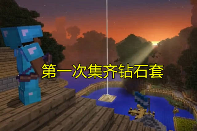 我的世界:每个mc都会经历的第一次,感动到哭,庆幸没有