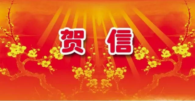 【高校联接】致中国科学技术大学60周年校庆贺信