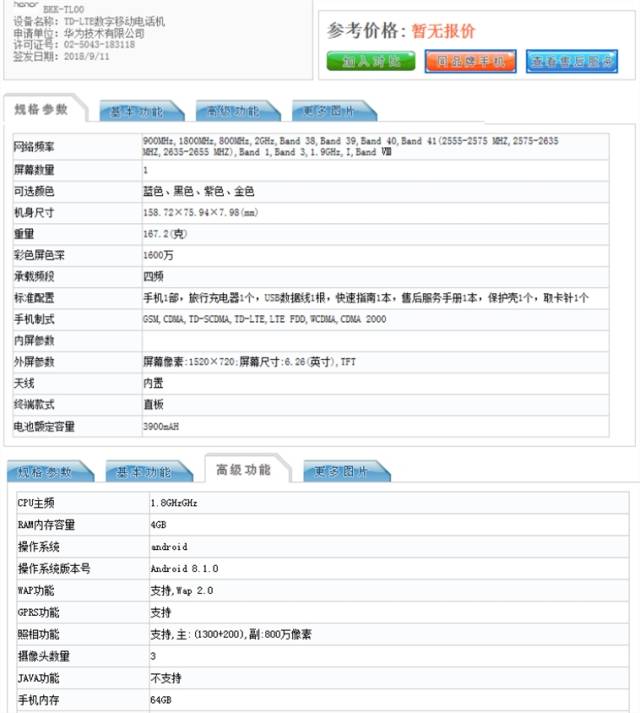 工信部曝光:大电池 大内寸神秘新机,疑似荣耀畅玩8c!