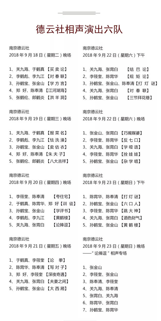 德云社演出节目单(2018年9月17日-9月23日)