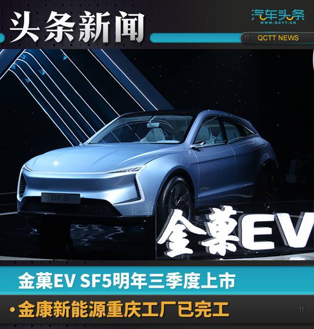 金菓ev sf5明年三季度上市,金康新能源重庆工厂已完工