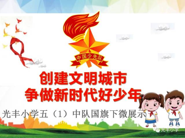 9月17日,我校五(1)中队进行了以"创建文明城市 争做新时代好队员"为