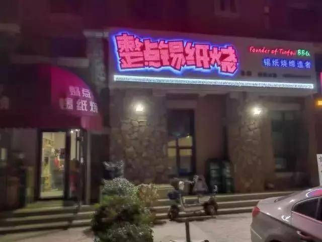 整点锡纸烧总店