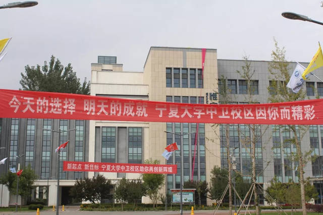 【图说】宁夏大学中卫校区的这些走心迎新标语,你造吗