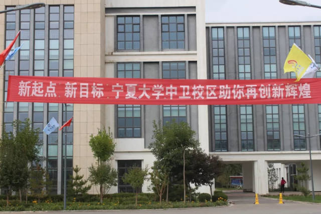 【图说】宁夏大学中卫校区的这些走心迎新标语,你造吗