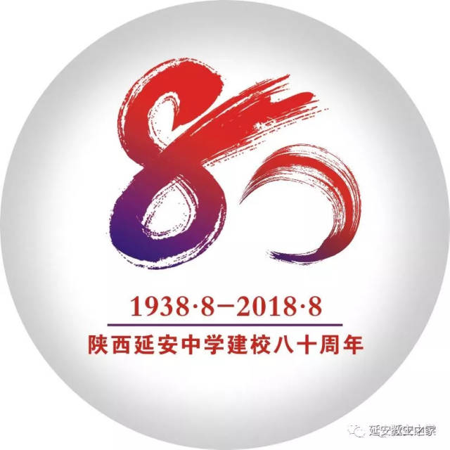 祝贺中国共产党创办的第一所中学 ——延安中学建校80周年