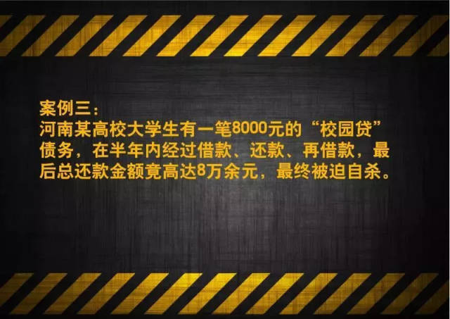 校园不良网贷风险警示!