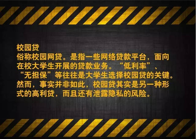 校园不良网贷风险警示!