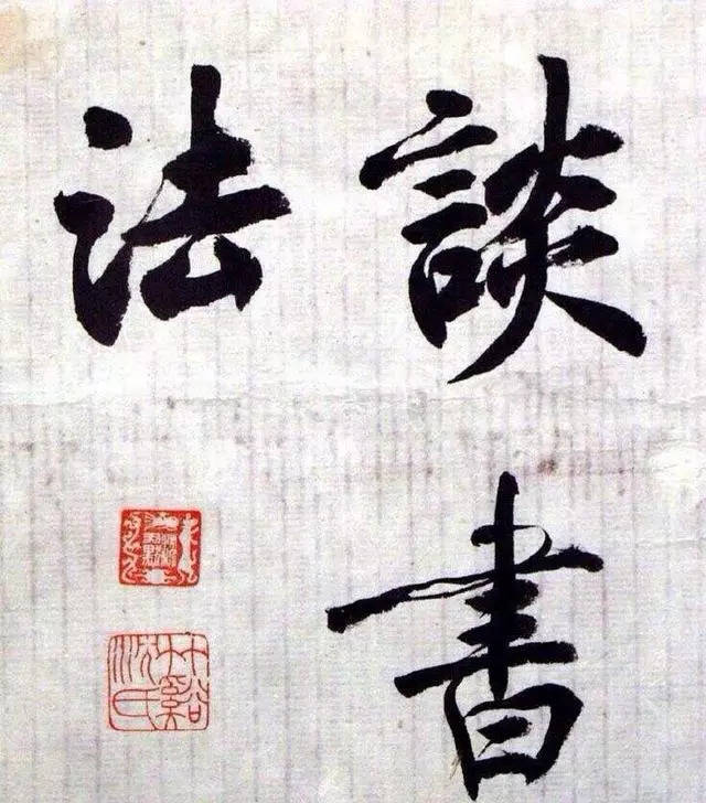 沈尹默小楷《谈书法》