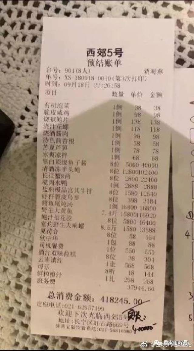 图为8人消费40万元"天价账单".网络图片